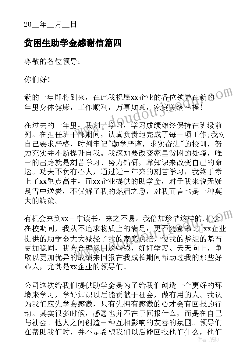 贫困生助学金感谢信(优质9篇)