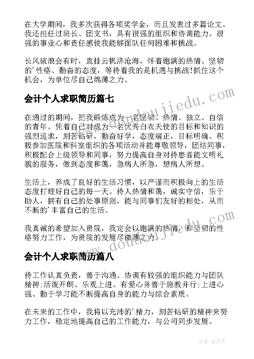 2023年会计个人求职简历 个人求职简历自我评价(精选10篇)