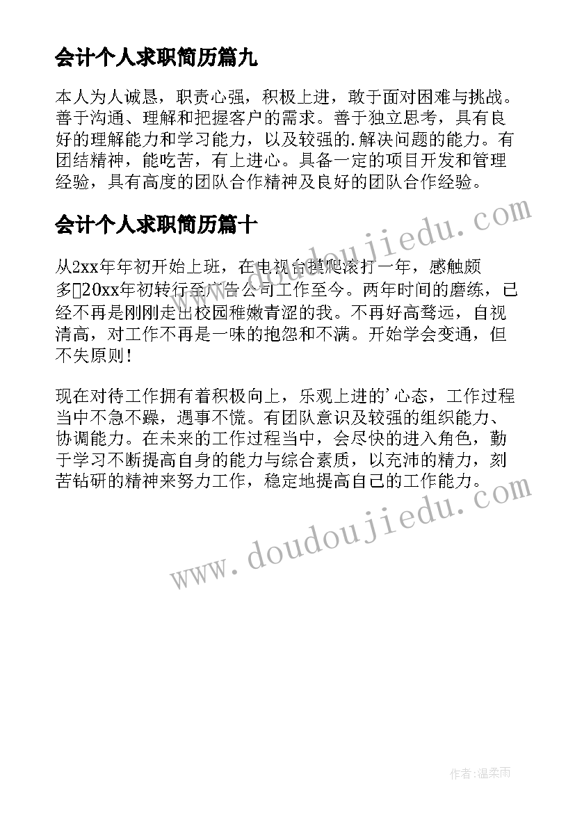 2023年会计个人求职简历 个人求职简历自我评价(精选10篇)