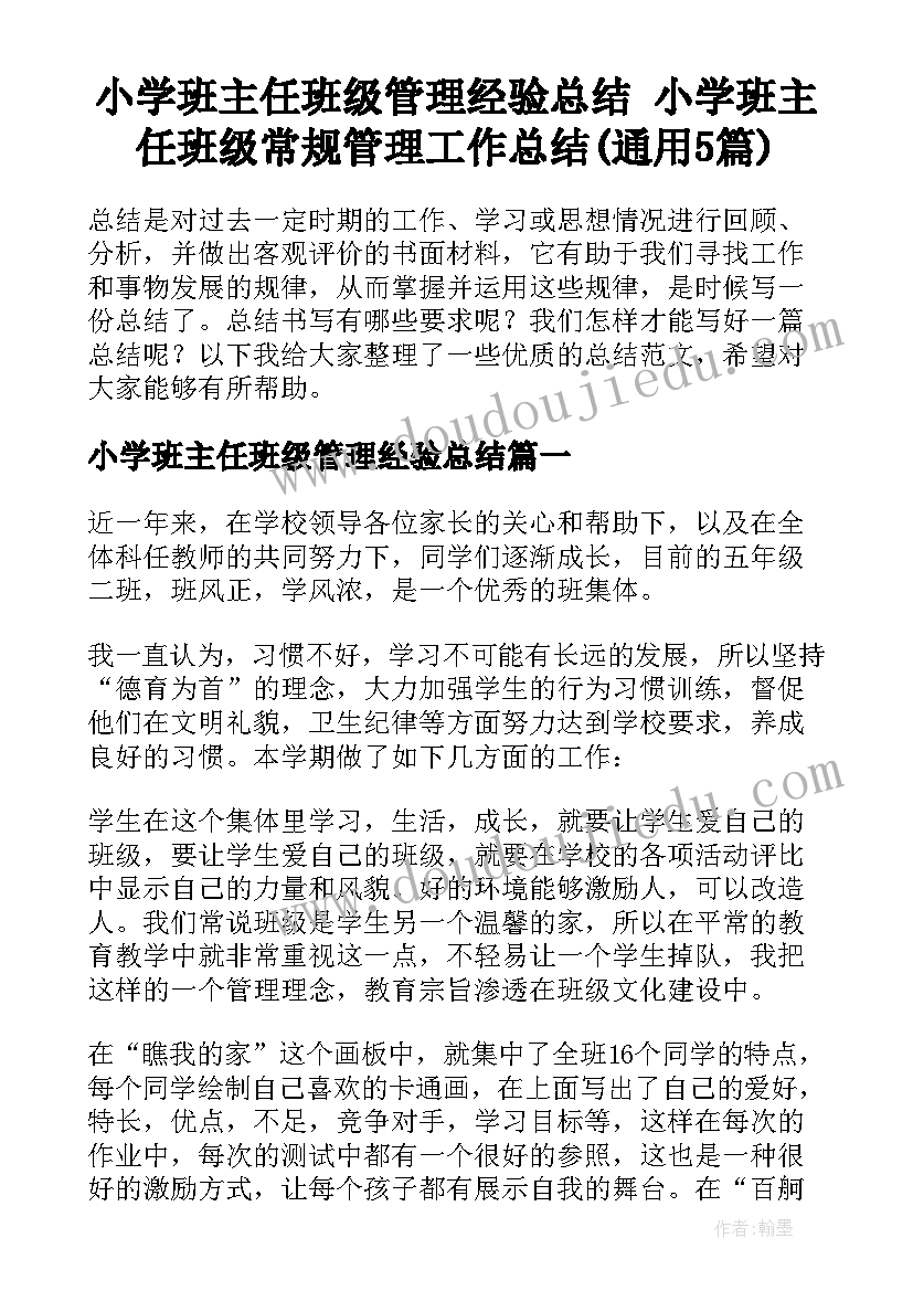 小学班主任班级管理经验总结 小学班主任班级常规管理工作总结(通用5篇)