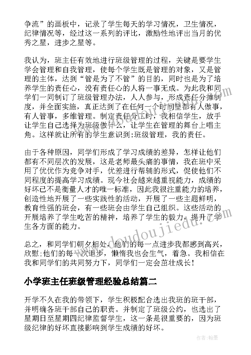 小学班主任班级管理经验总结 小学班主任班级常规管理工作总结(通用5篇)