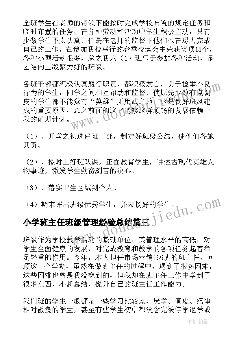 小学班主任班级管理经验总结 小学班主任班级常规管理工作总结(通用5篇)