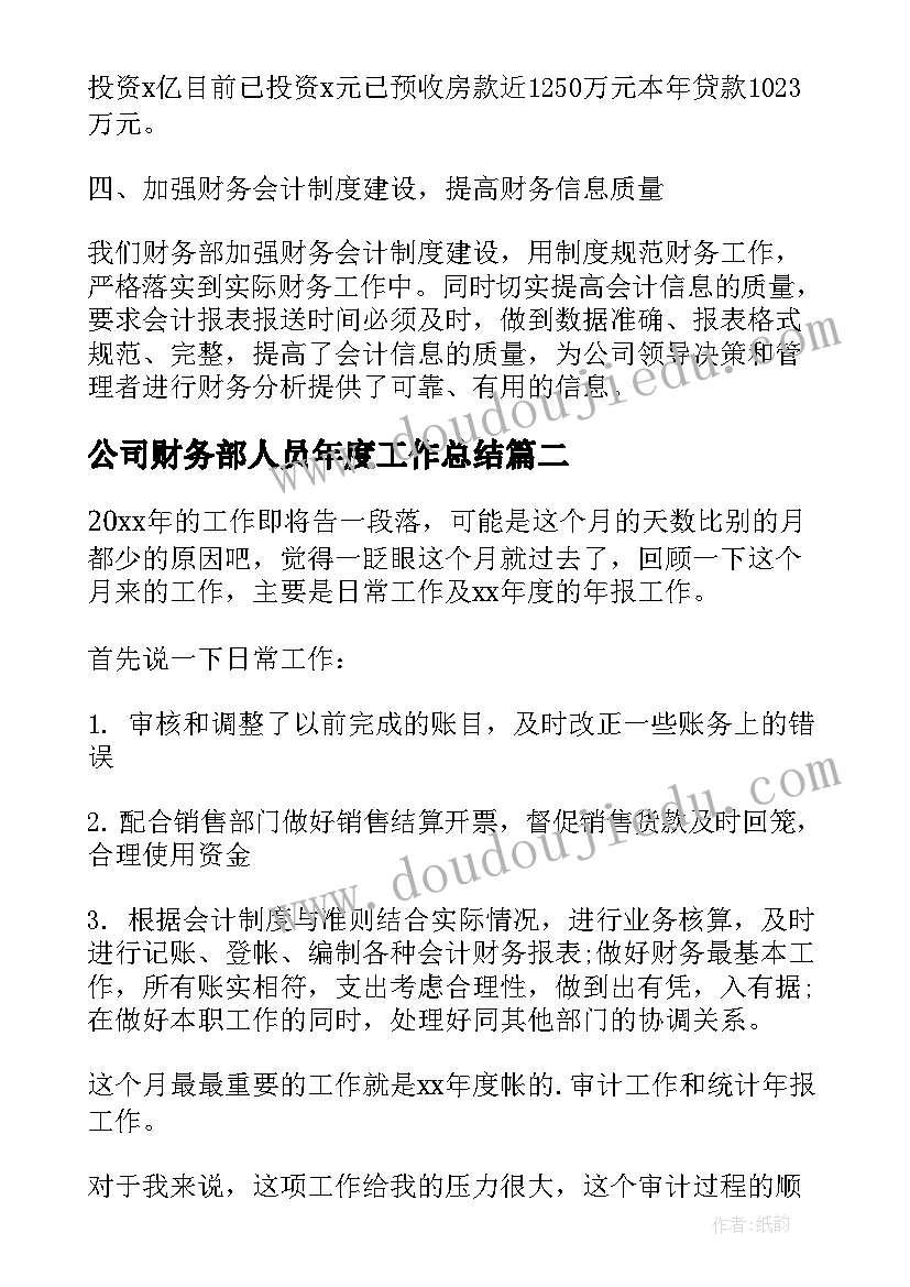 公司财务部人员年度工作总结(优质10篇)