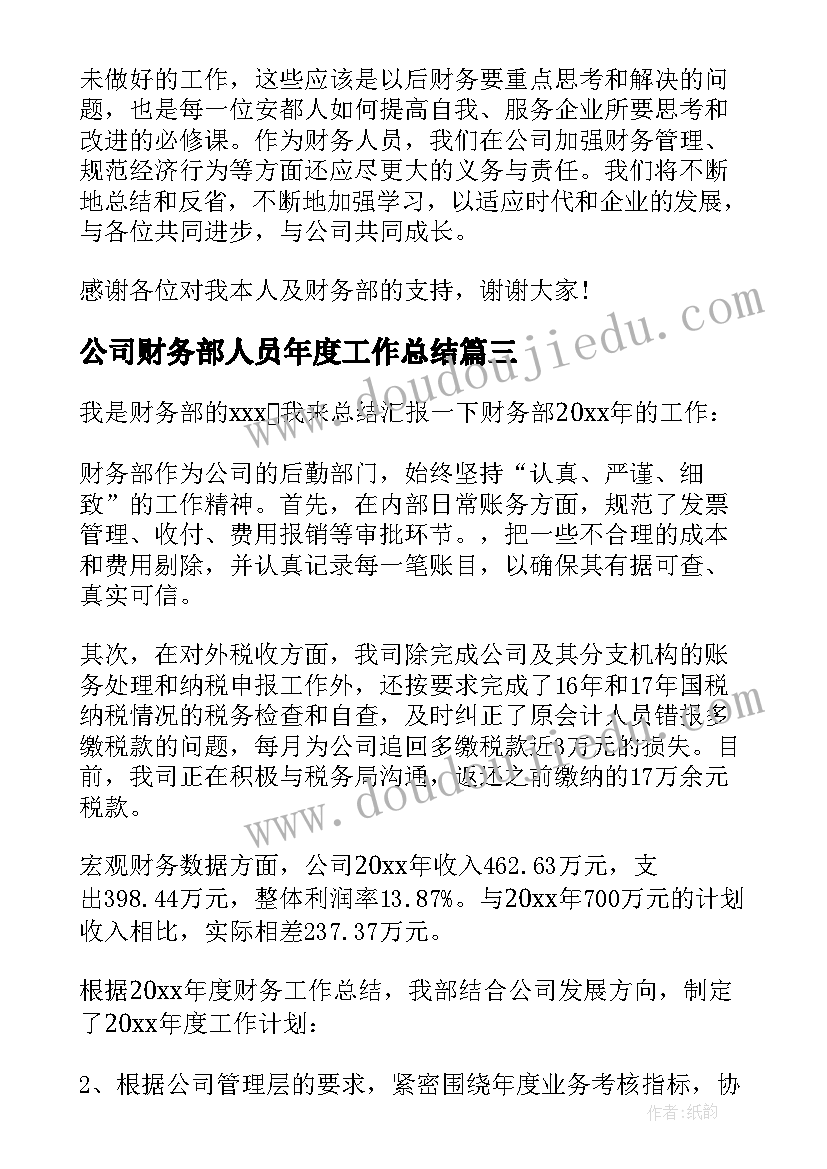 公司财务部人员年度工作总结(优质10篇)