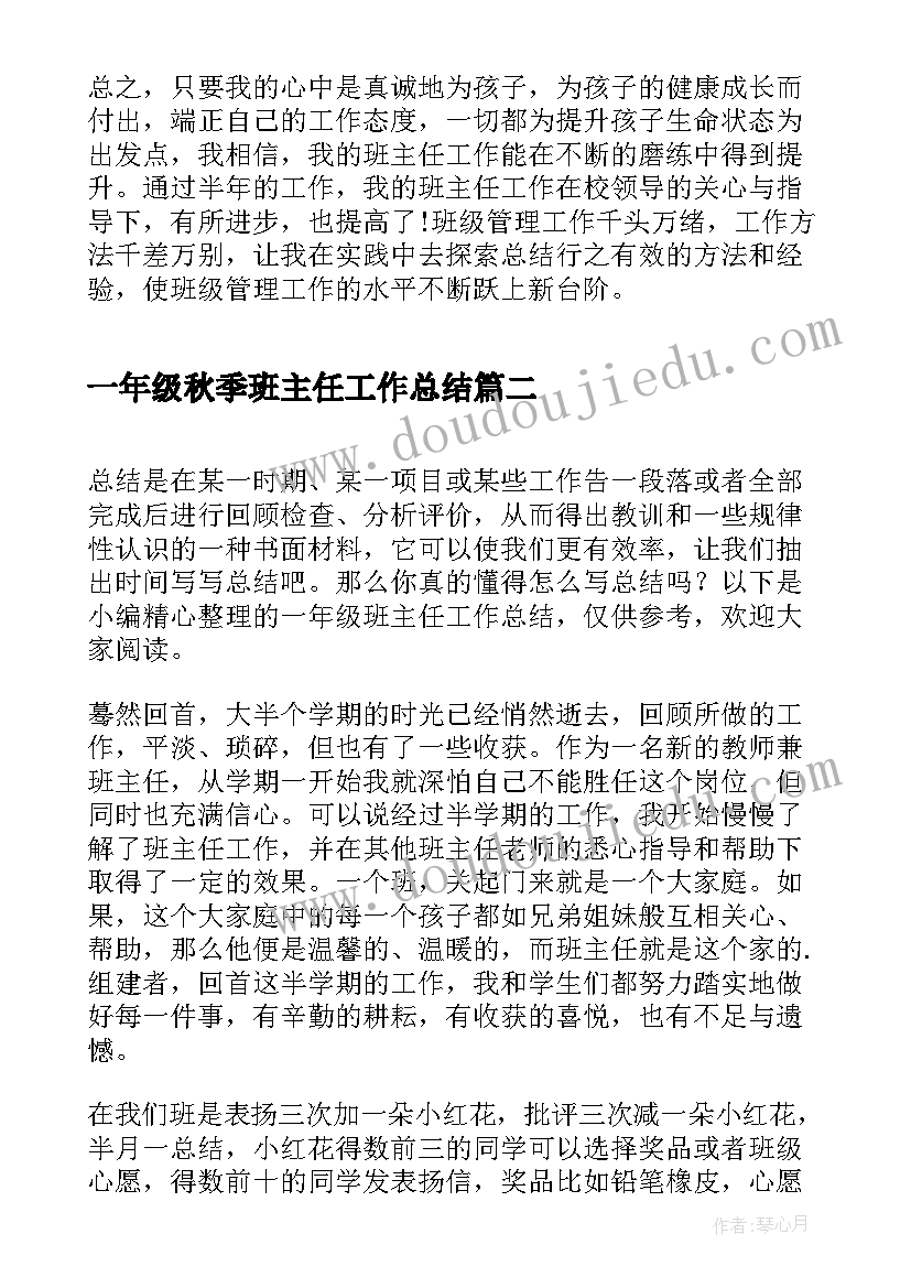 2023年一年级秋季班主任工作总结(优秀8篇)