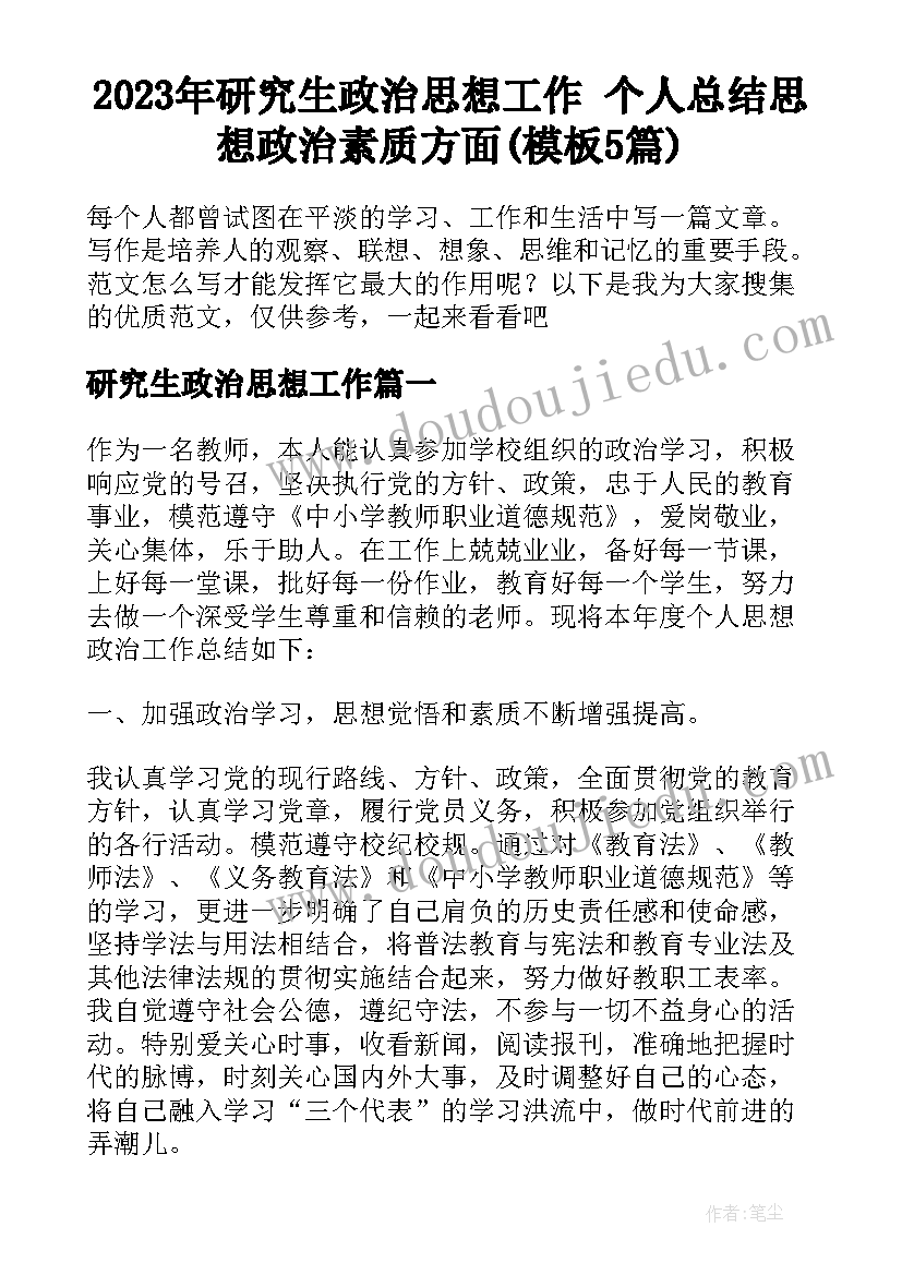 2023年研究生政治思想工作 个人总结思想政治素质方面(模板5篇)