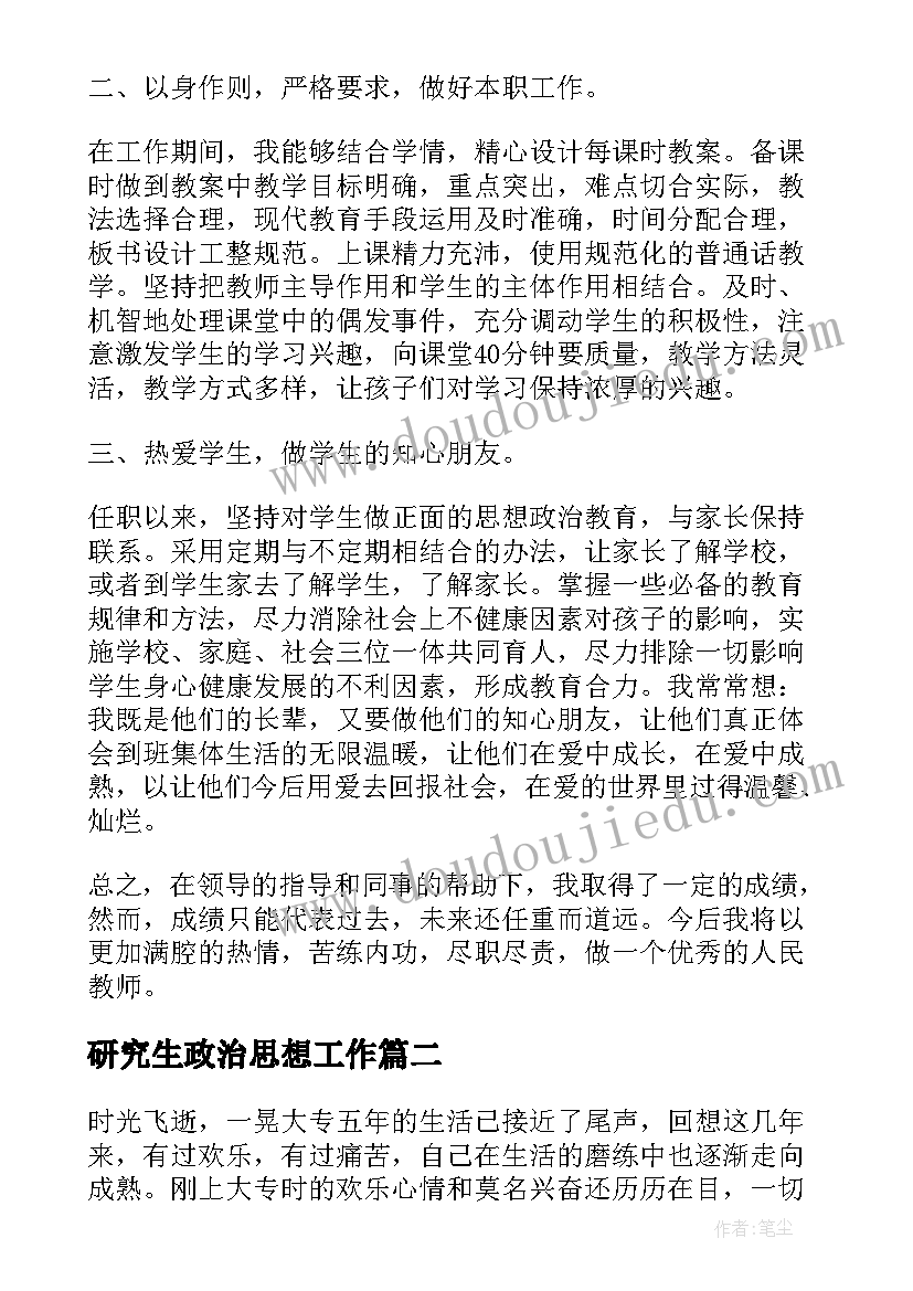 2023年研究生政治思想工作 个人总结思想政治素质方面(模板5篇)