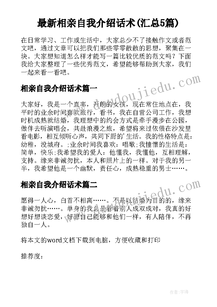 最新相亲自我介绍话术(汇总5篇)