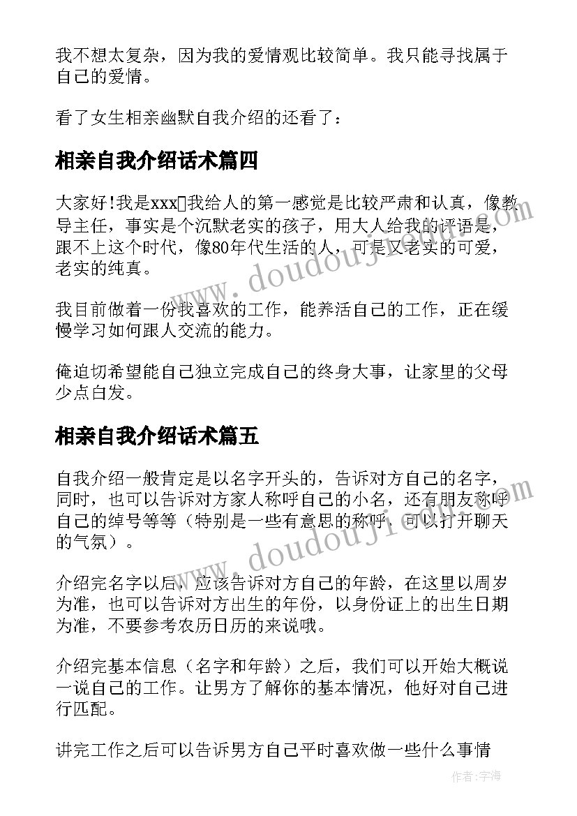 最新相亲自我介绍话术(汇总5篇)