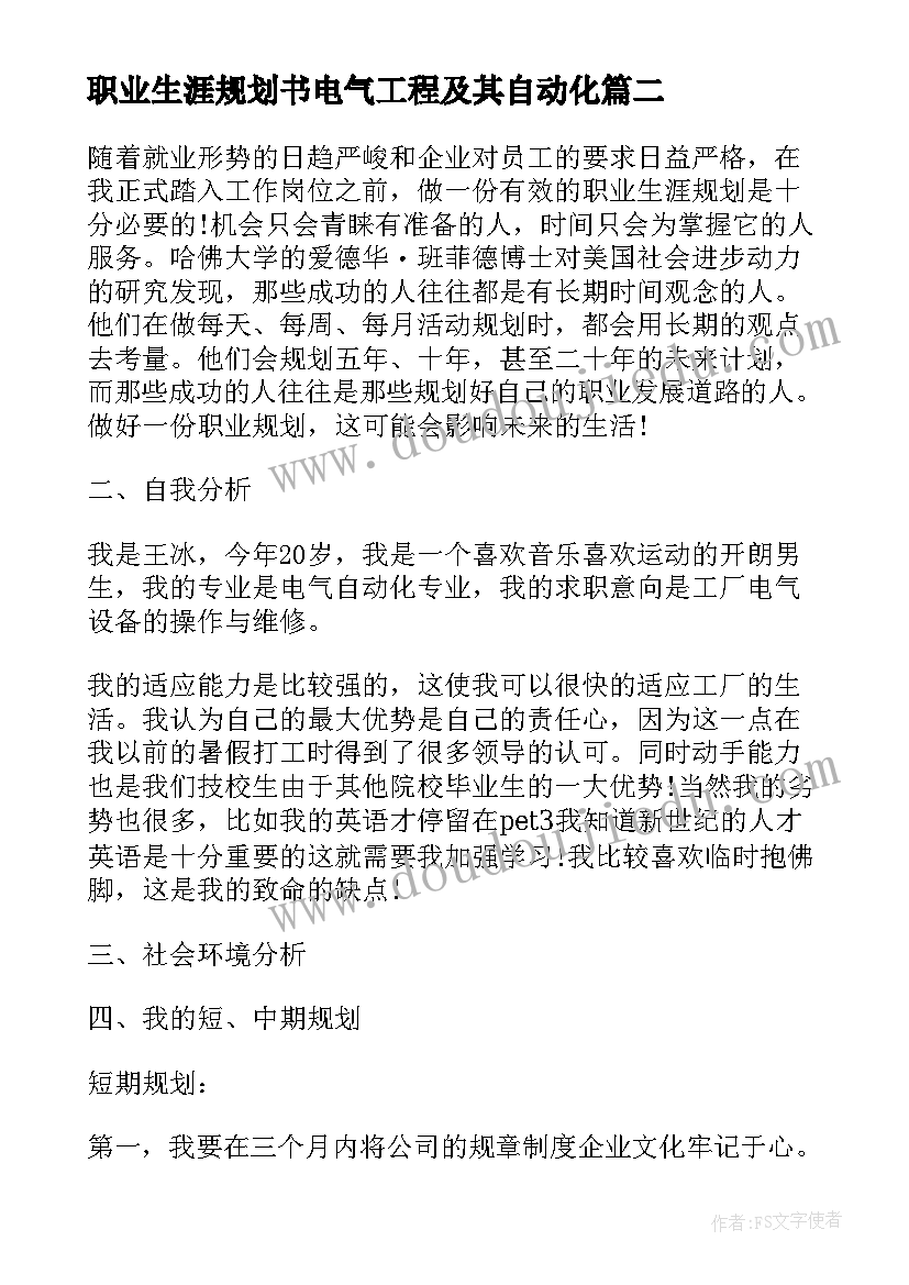 职业生涯规划书电气工程及其自动化(汇总5篇)