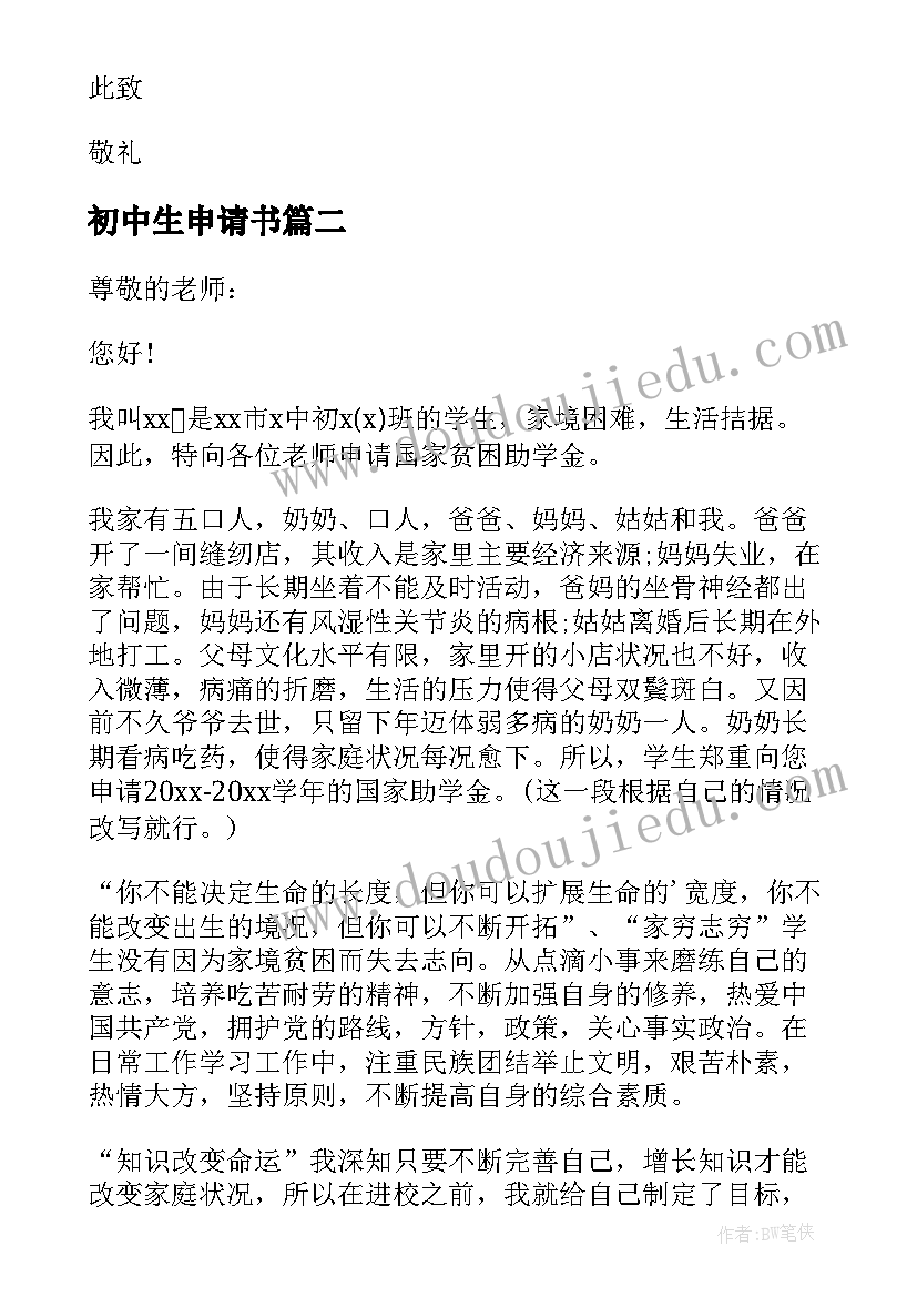 2023年初中生申请书 初中贫困生助学金申请书(实用7篇)