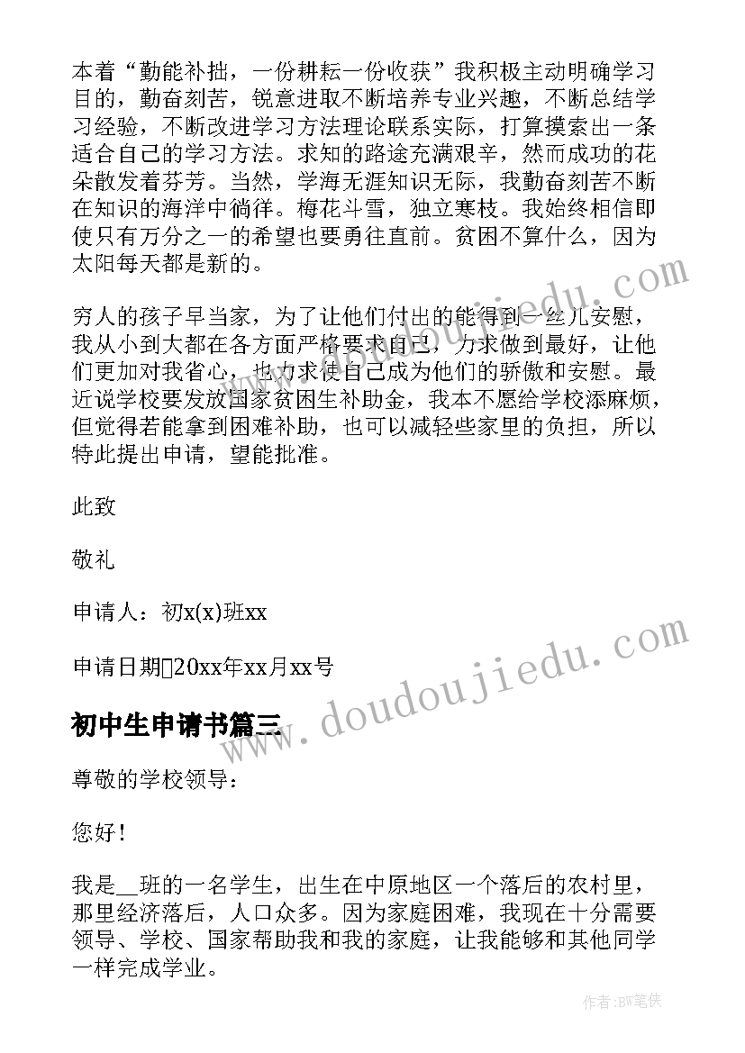 2023年初中生申请书 初中贫困生助学金申请书(实用7篇)