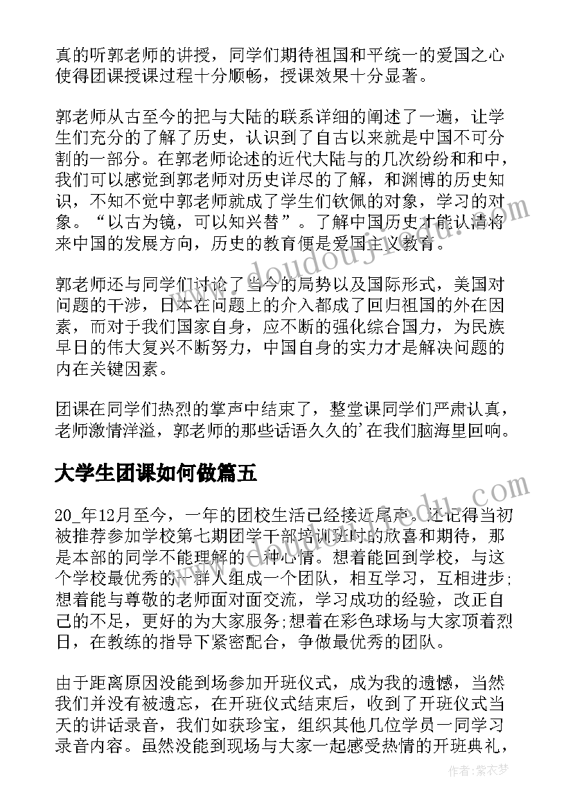 最新大学生团课如何做 团课心得体会大学生格式(优秀6篇)