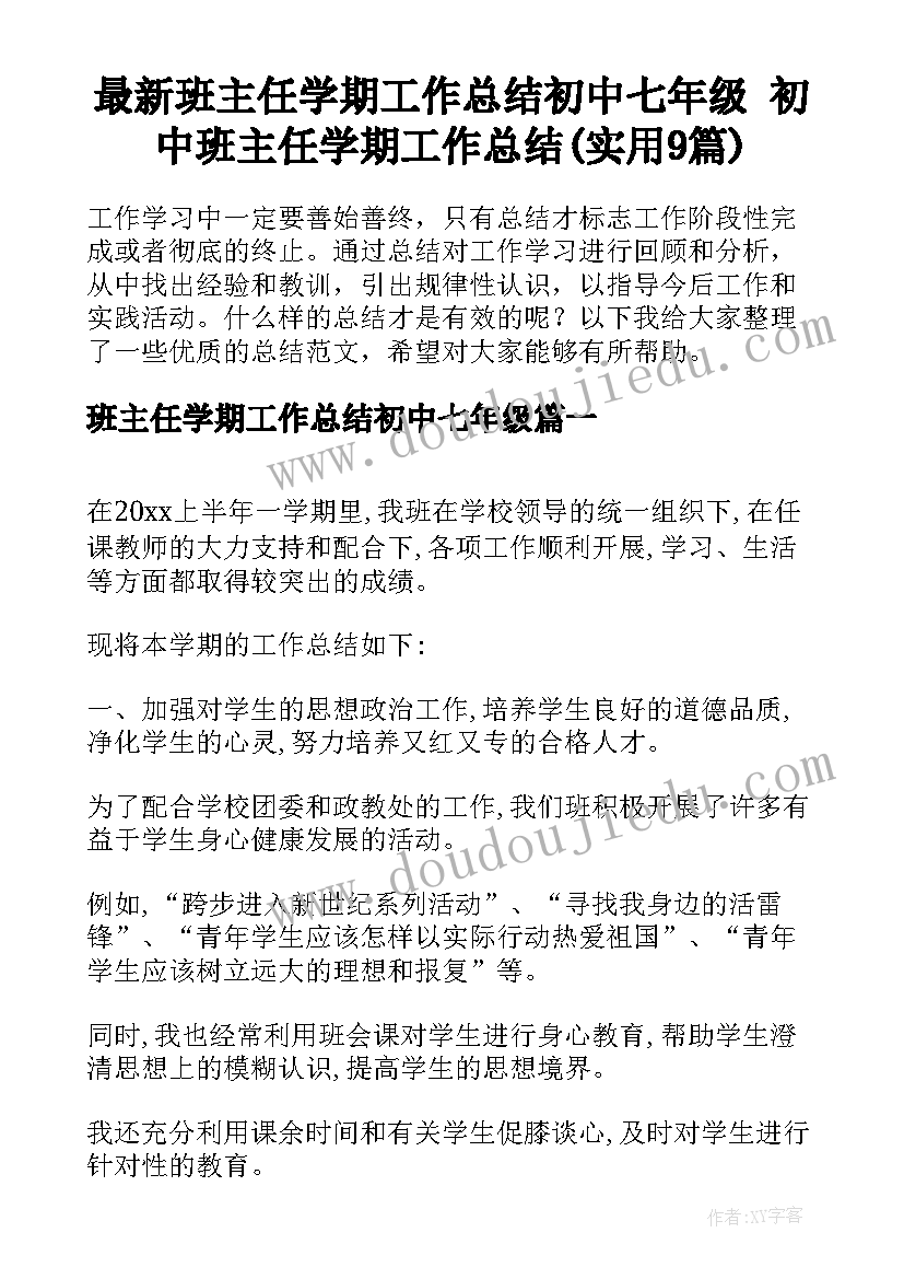 最新班主任学期工作总结初中七年级 初中班主任学期工作总结(实用9篇)