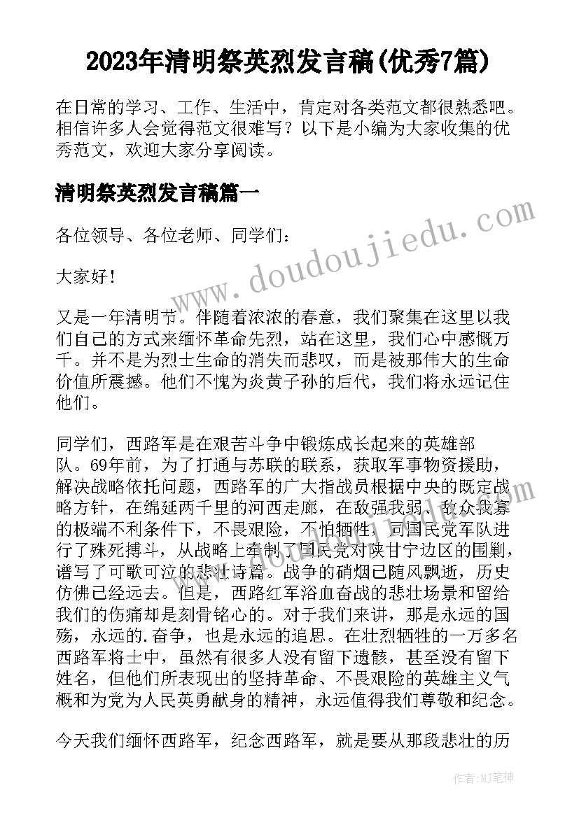 2023年清明祭英烈发言稿(优秀7篇)