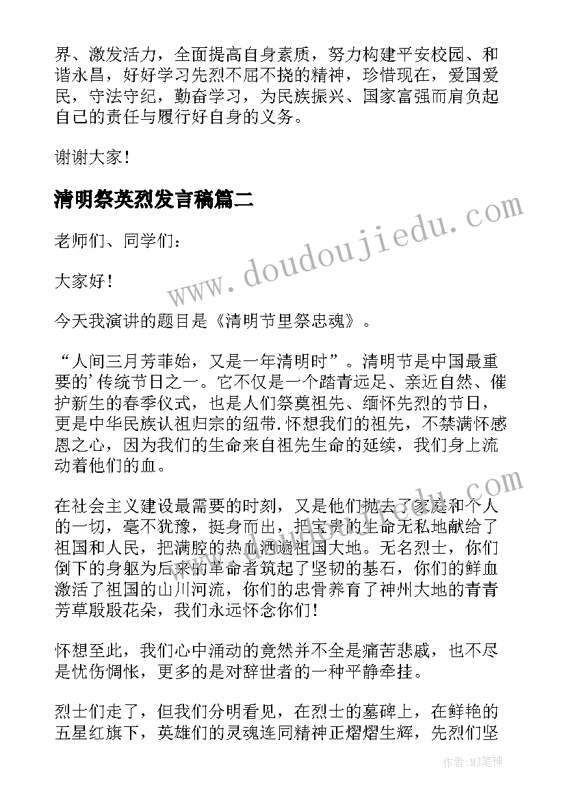 2023年清明祭英烈发言稿(优秀7篇)