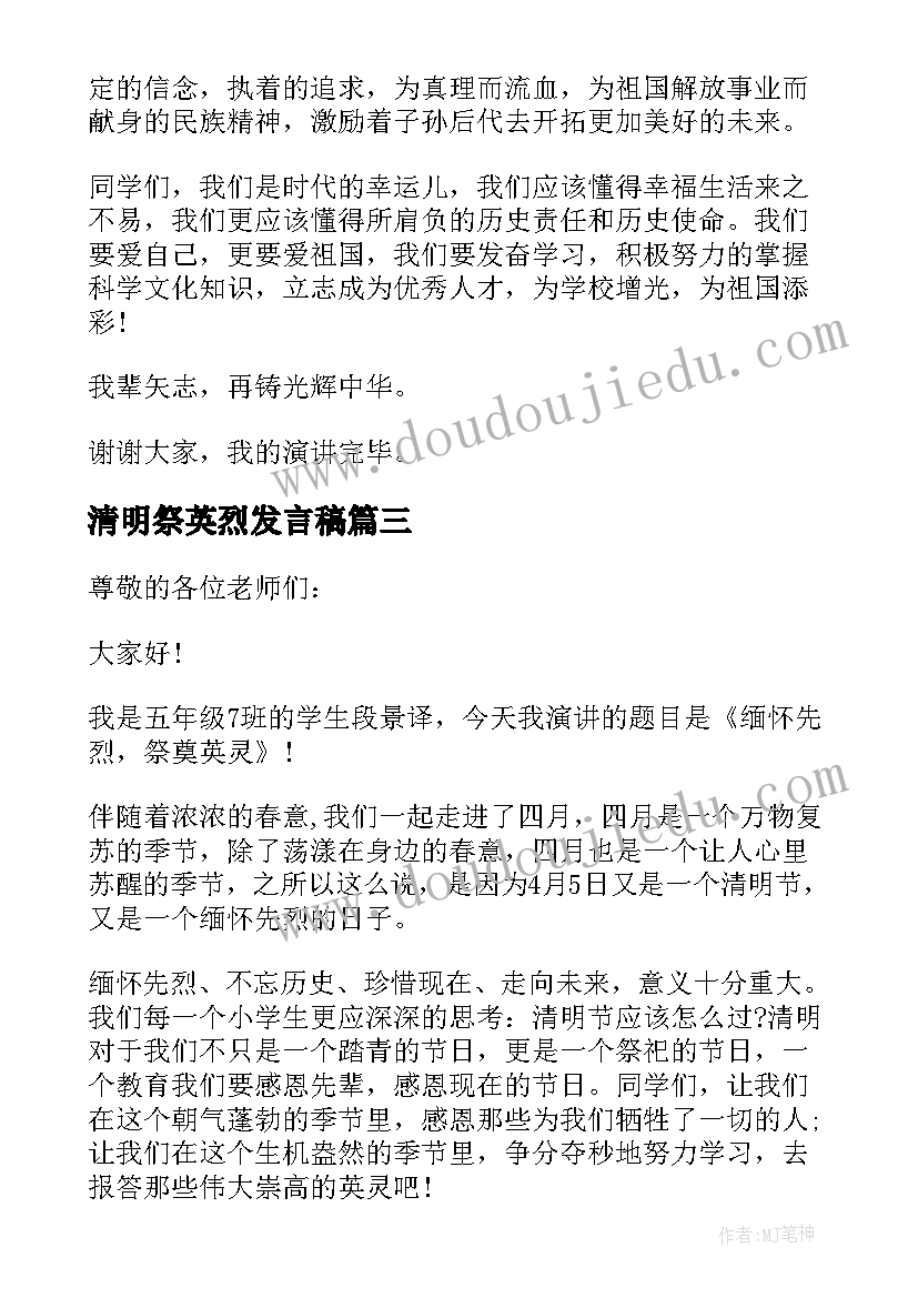 2023年清明祭英烈发言稿(优秀7篇)