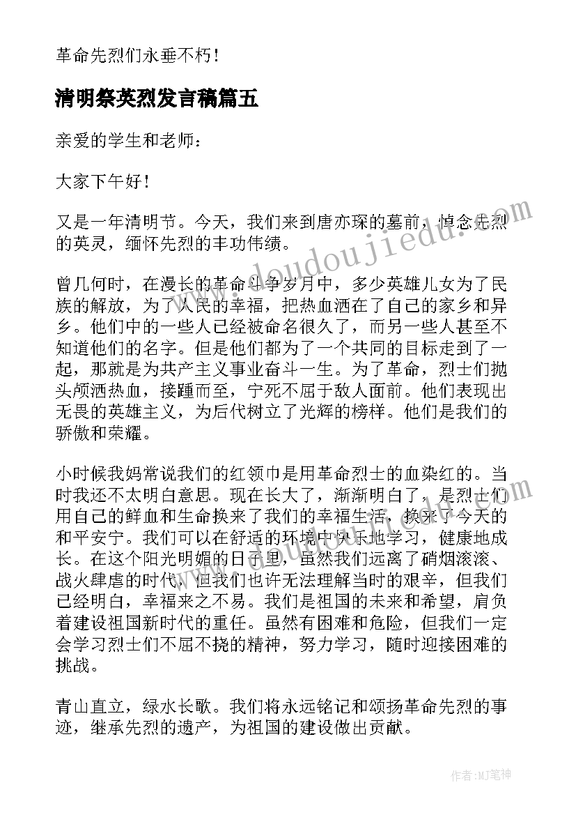 2023年清明祭英烈发言稿(优秀7篇)