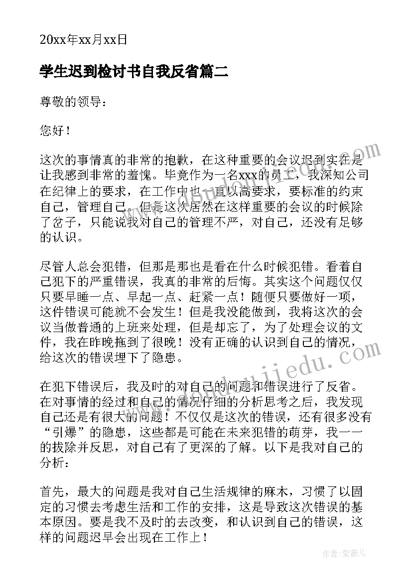 学生迟到检讨书自我反省(汇总8篇)