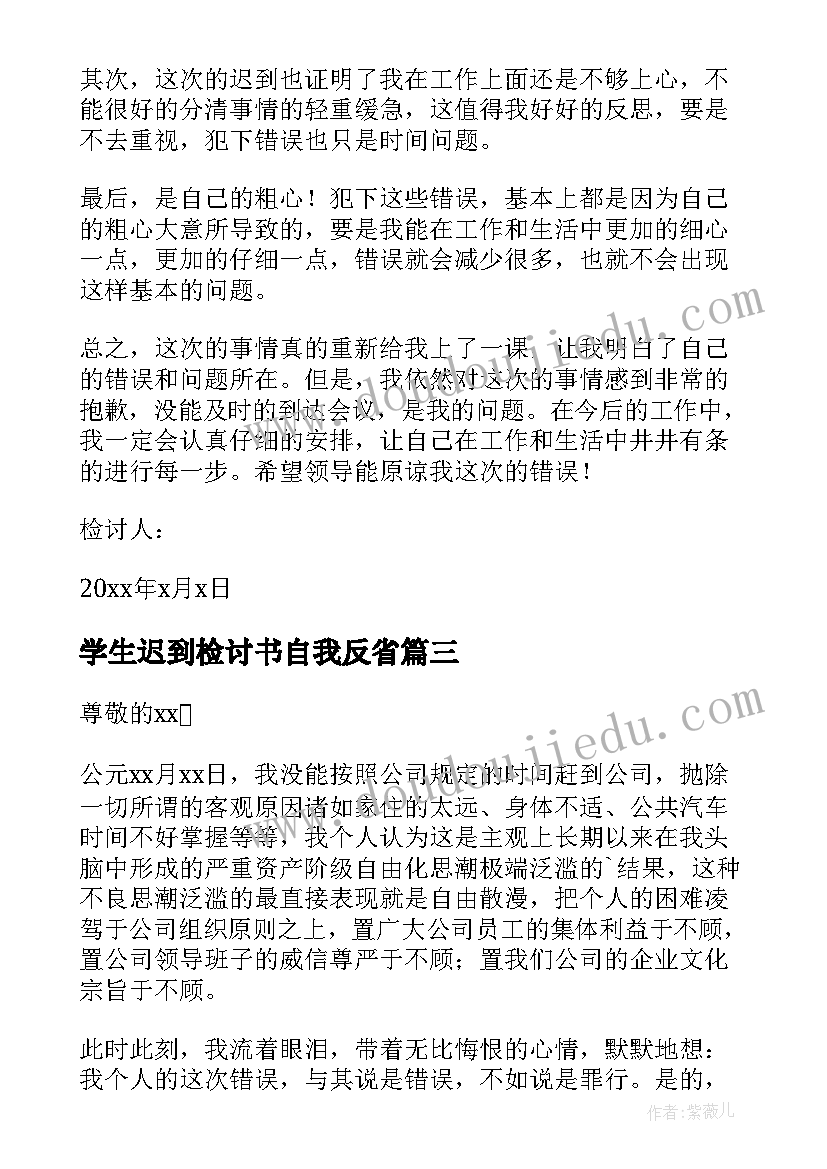 学生迟到检讨书自我反省(汇总8篇)