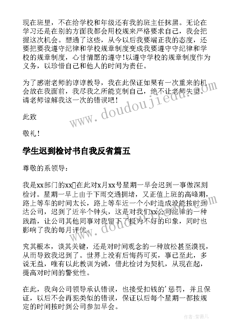 学生迟到检讨书自我反省(汇总8篇)