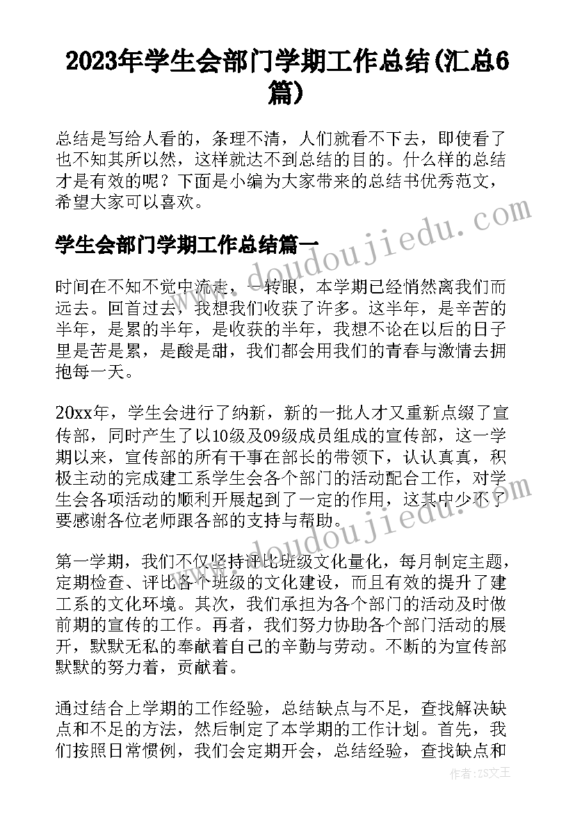 2023年学生会部门学期工作总结(汇总6篇)