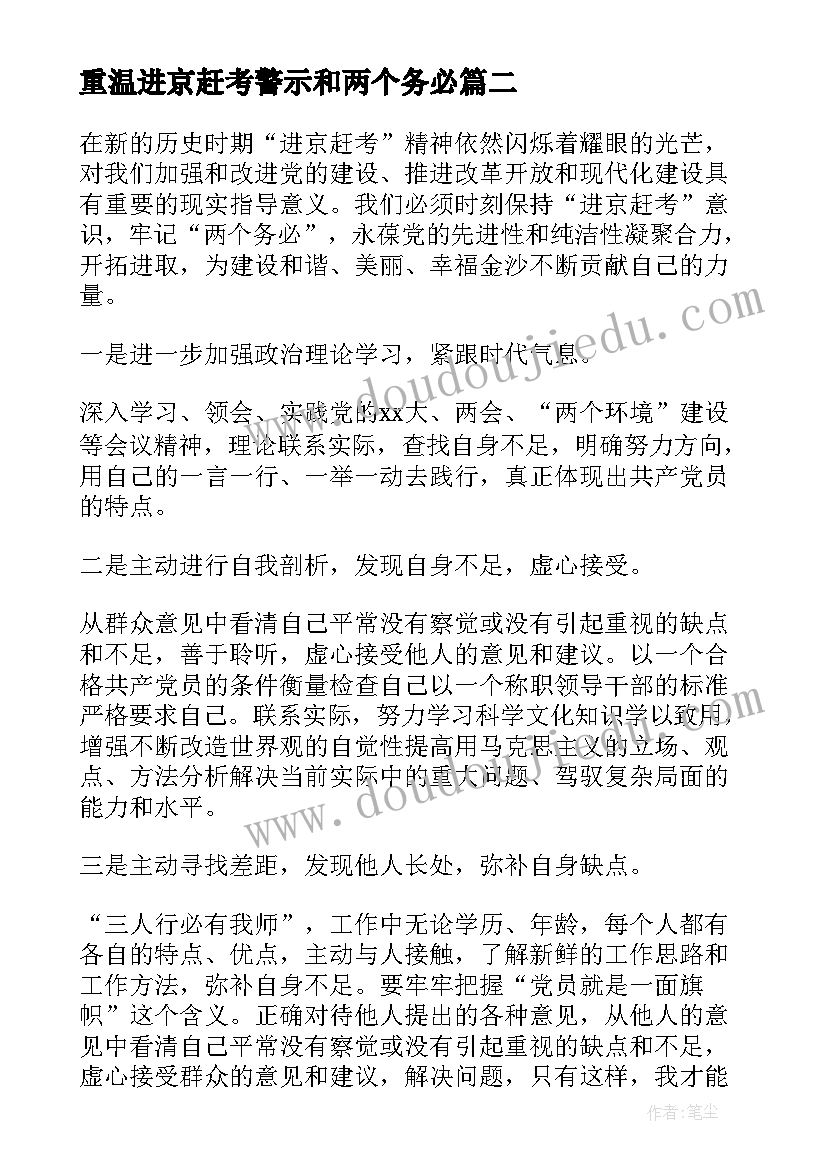 最新重温进京赶考警示和两个务必 重温进京赶考交出满意答卷个人心得体会(汇总5篇)