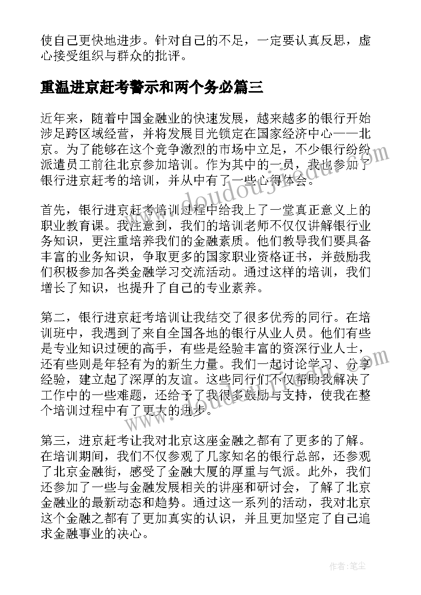 最新重温进京赶考警示和两个务必 重温进京赶考交出满意答卷个人心得体会(汇总5篇)