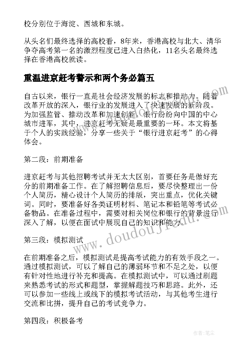 最新重温进京赶考警示和两个务必 重温进京赶考交出满意答卷个人心得体会(汇总5篇)