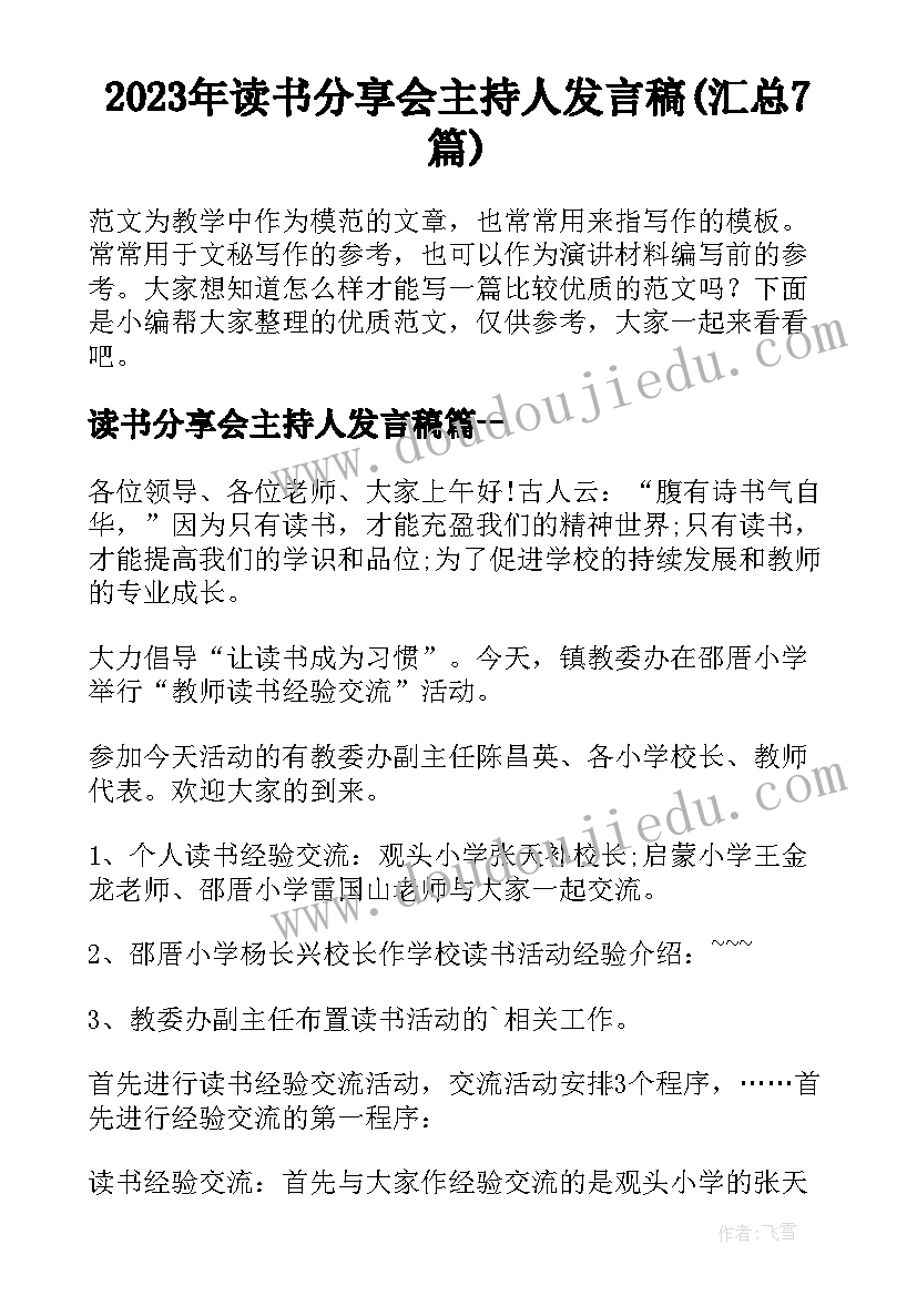 2023年读书分享会主持人发言稿(汇总7篇)