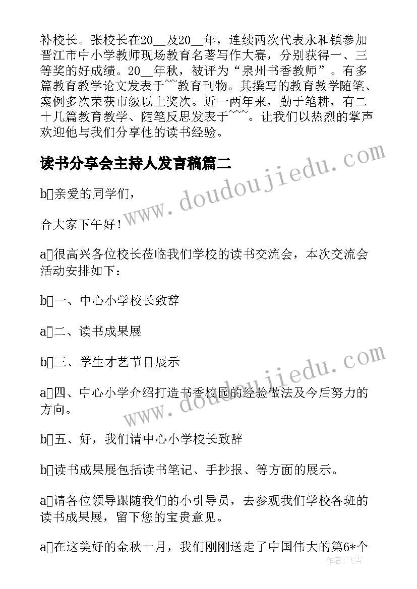 2023年读书分享会主持人发言稿(汇总7篇)