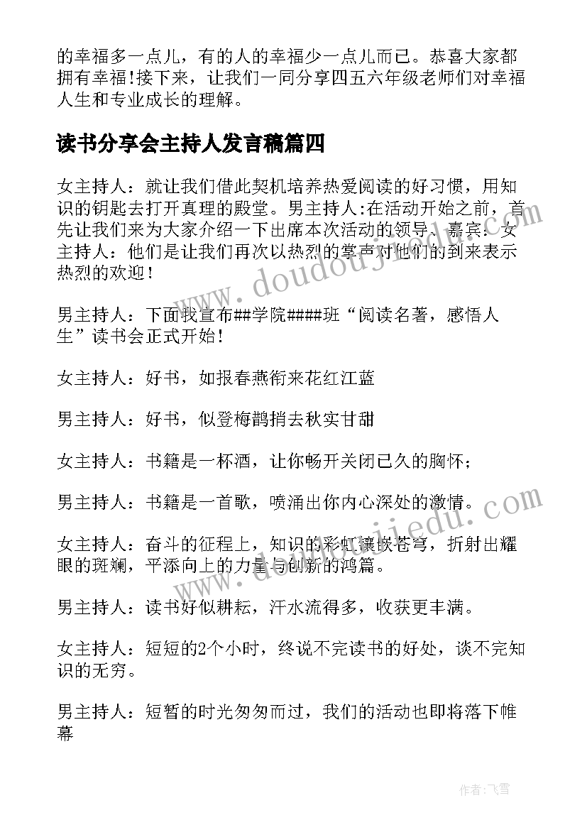 2023年读书分享会主持人发言稿(汇总7篇)