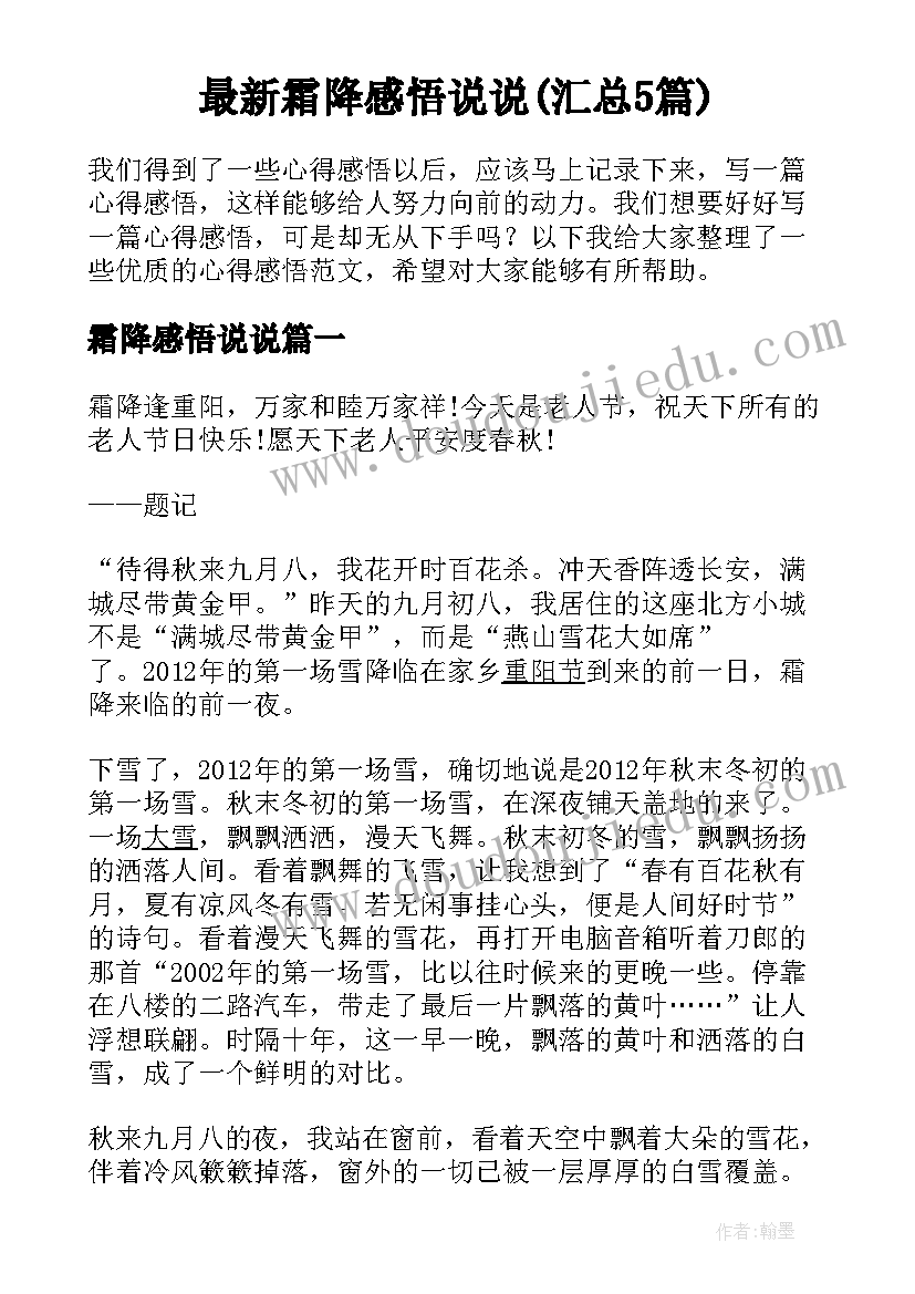 最新霜降感悟说说(汇总5篇)