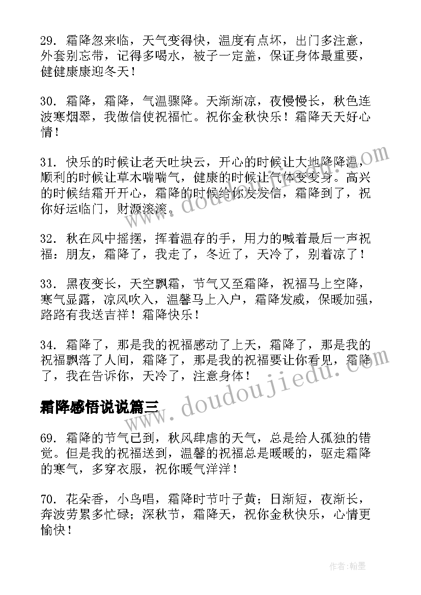 最新霜降感悟说说(汇总5篇)