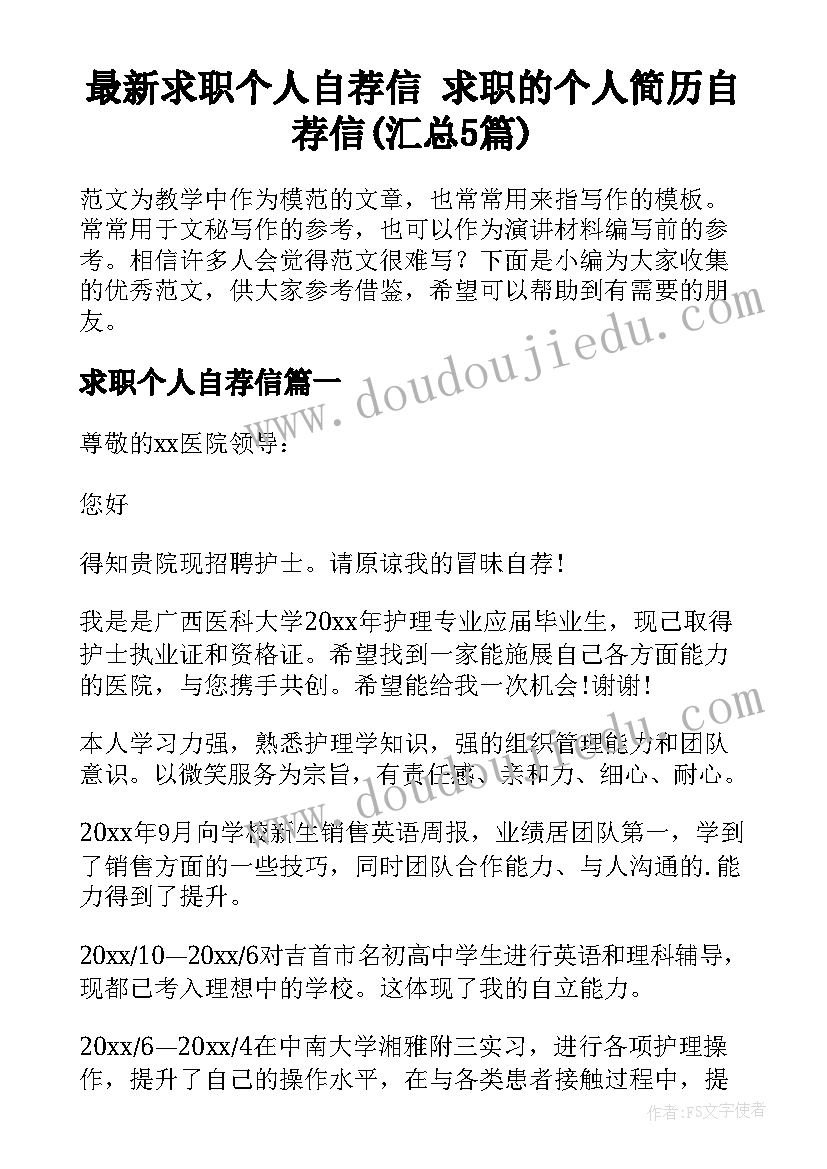 最新求职个人自荐信 求职的个人简历自荐信(汇总5篇)