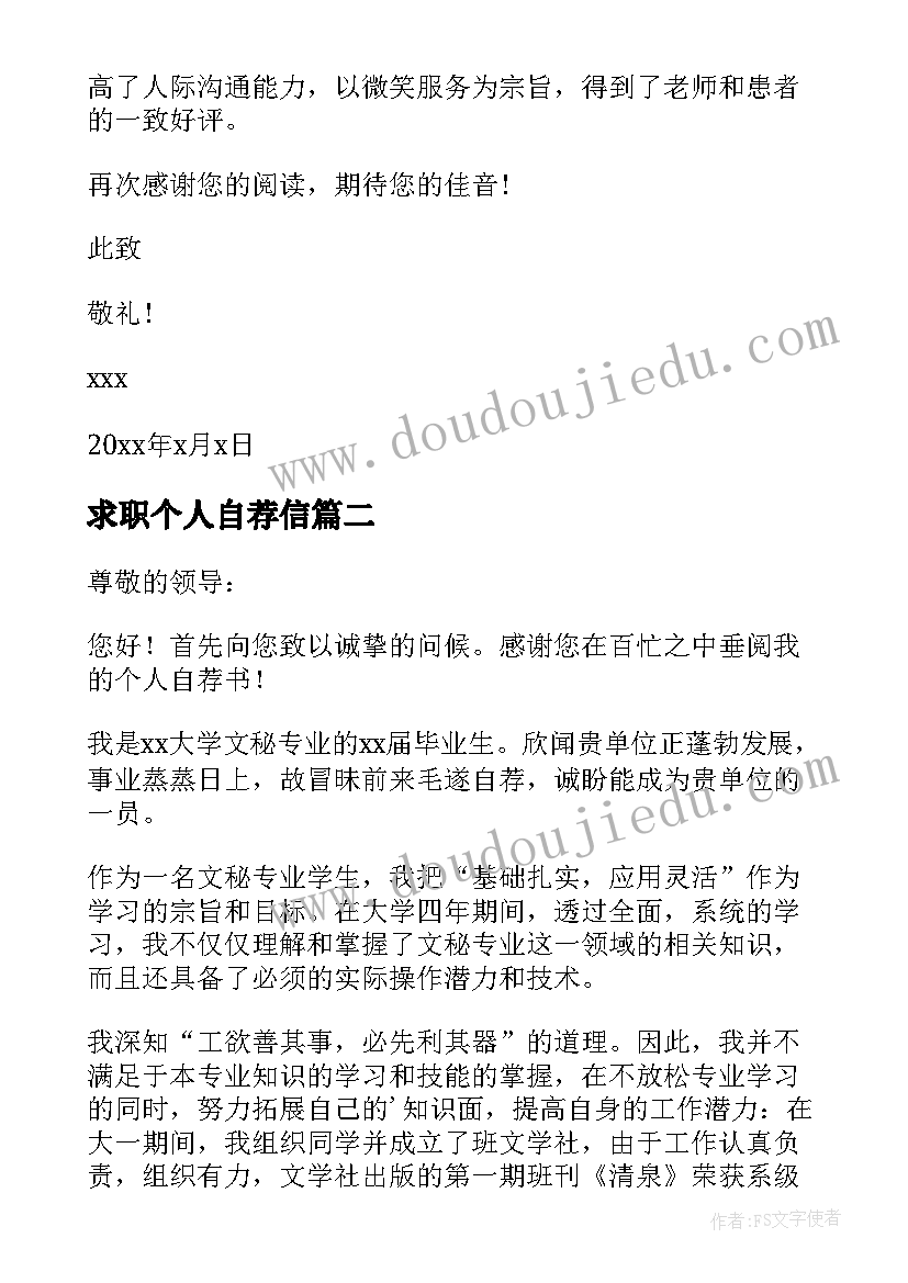 最新求职个人自荐信 求职的个人简历自荐信(汇总5篇)