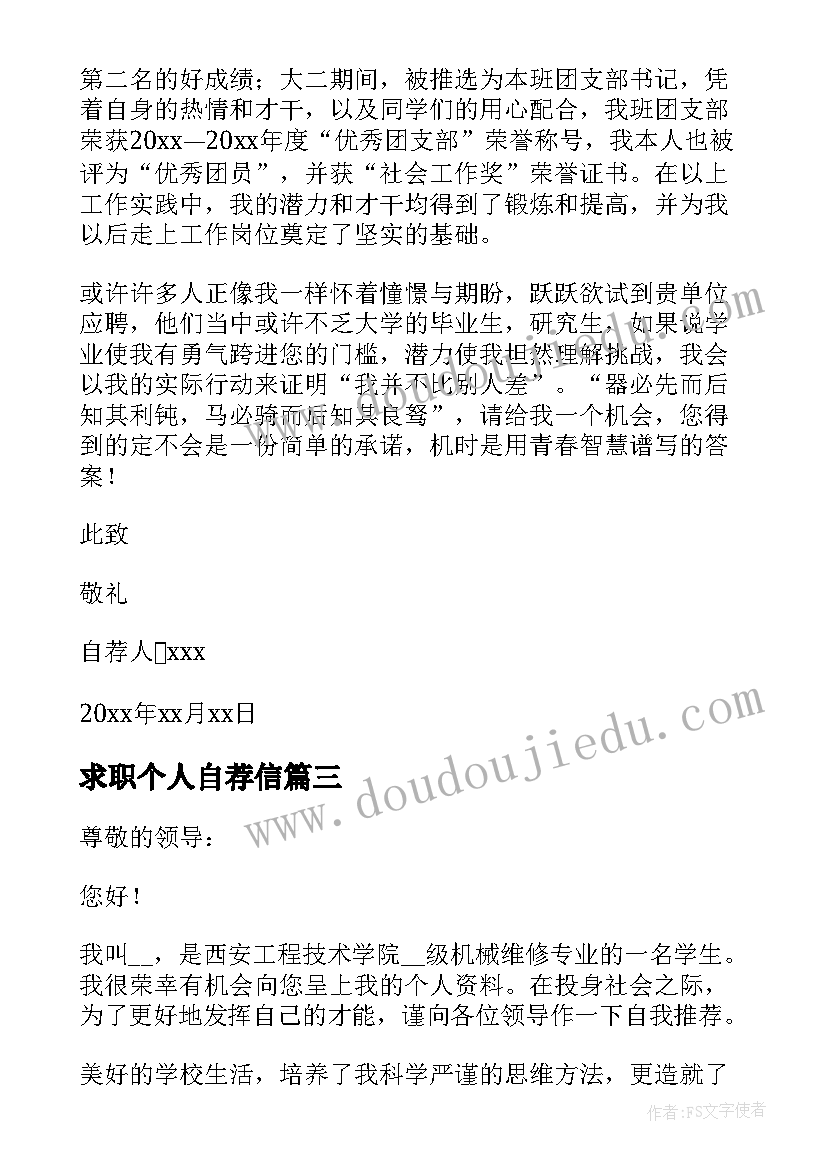 最新求职个人自荐信 求职的个人简历自荐信(汇总5篇)