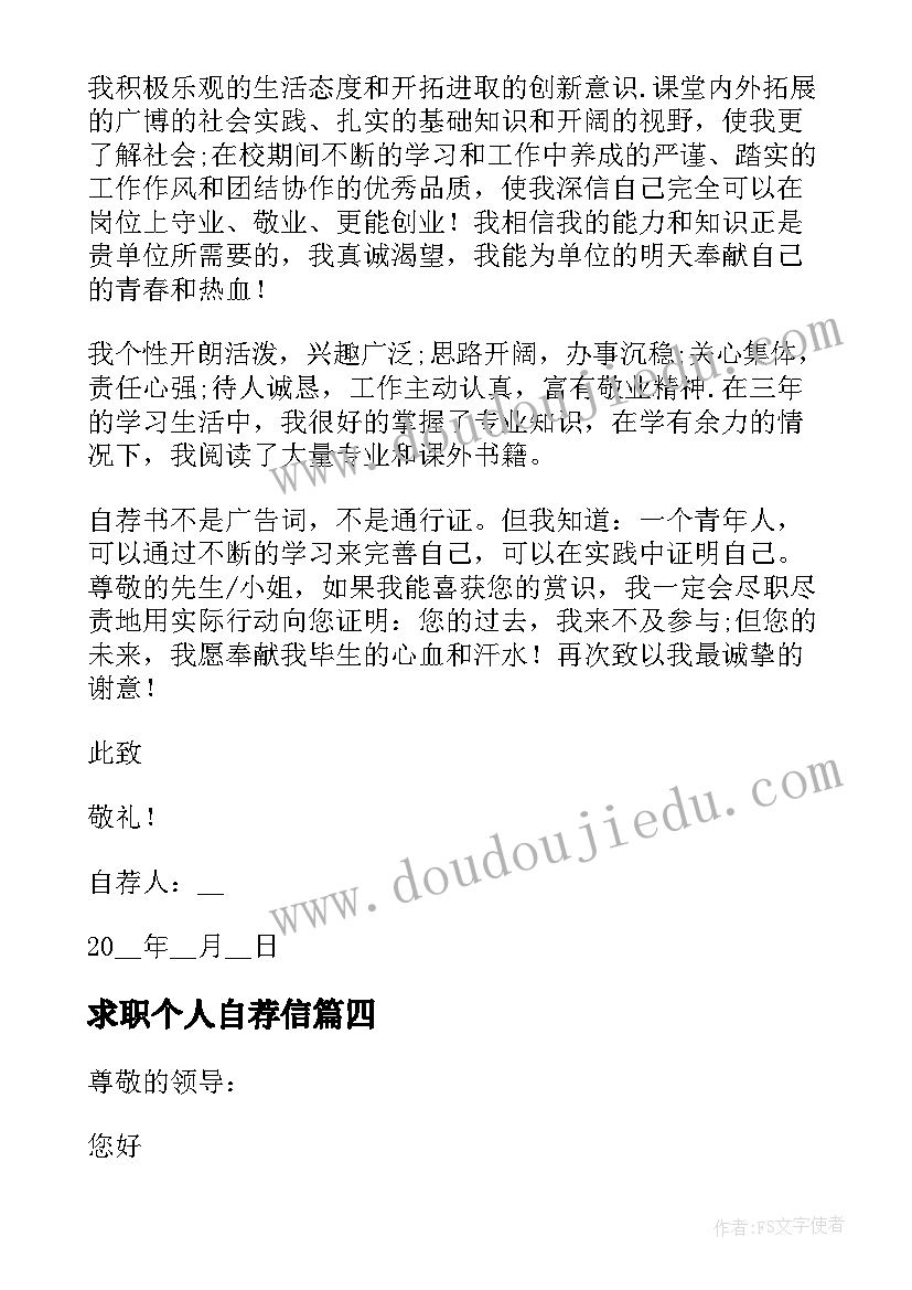 最新求职个人自荐信 求职的个人简历自荐信(汇总5篇)