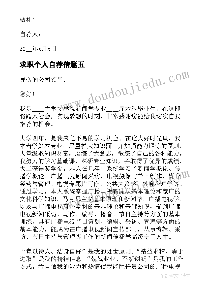 最新求职个人自荐信 求职的个人简历自荐信(汇总5篇)