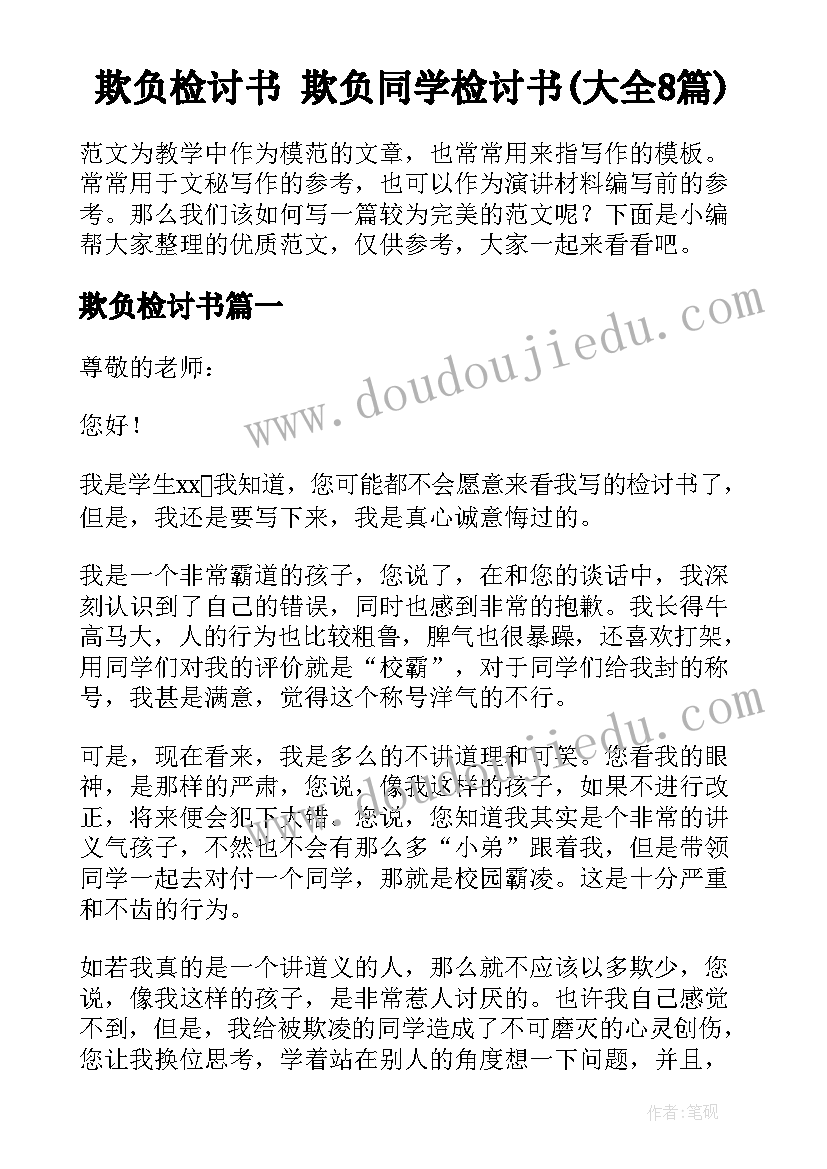 欺负检讨书 欺负同学检讨书(大全8篇)