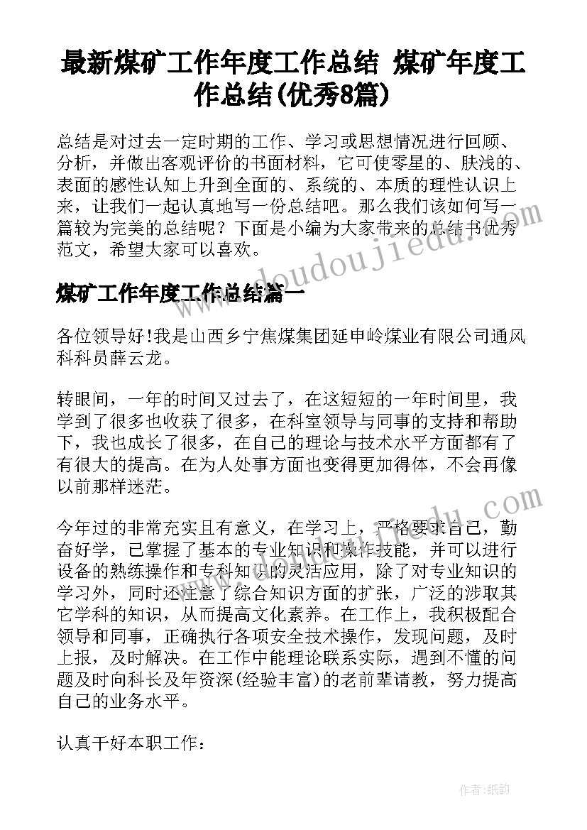 最新煤矿工作年度工作总结 煤矿年度工作总结(优秀8篇)