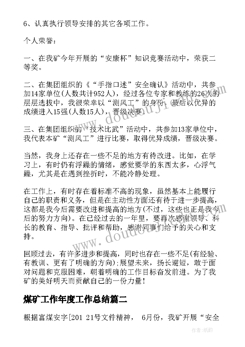 最新煤矿工作年度工作总结 煤矿年度工作总结(优秀8篇)