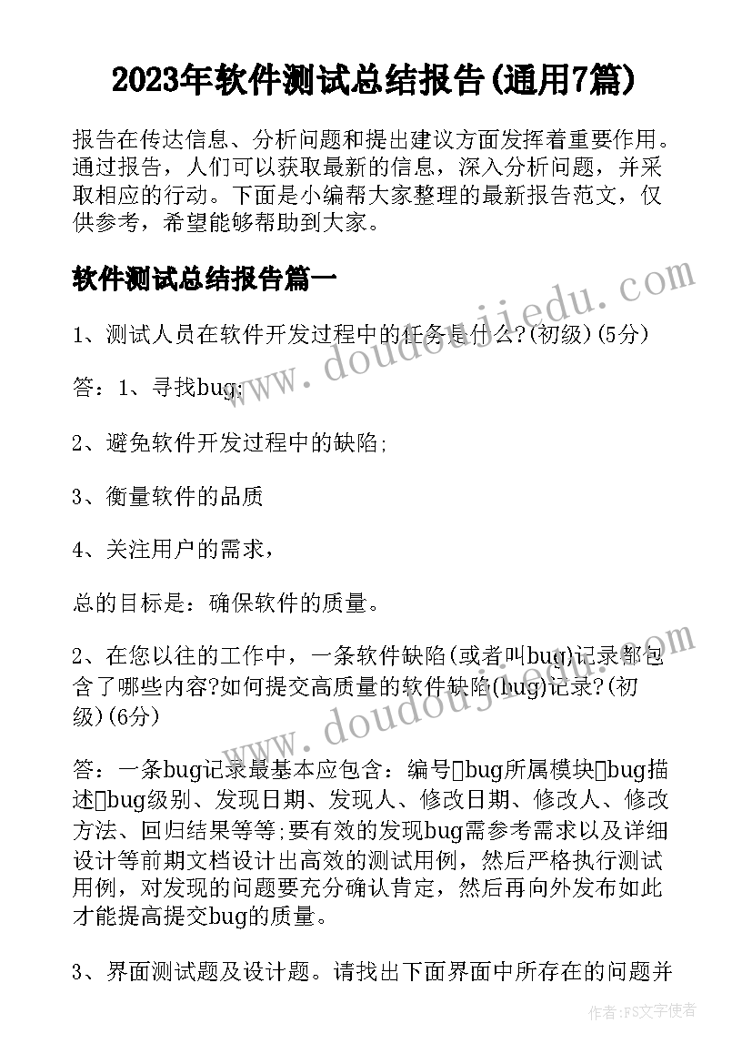 2023年软件测试总结报告(通用7篇)