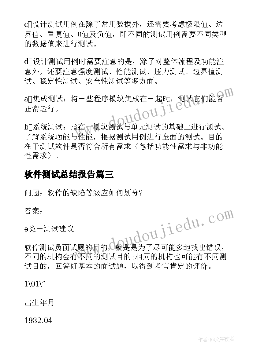 2023年软件测试总结报告(通用7篇)