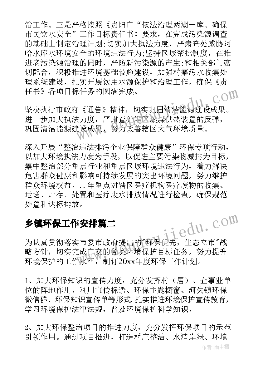 2023年乡镇环保工作安排 乡镇环保工作计划(实用5篇)