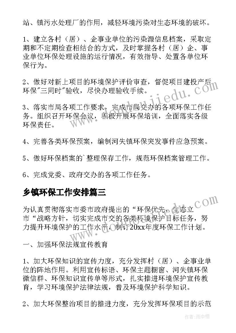 2023年乡镇环保工作安排 乡镇环保工作计划(实用5篇)