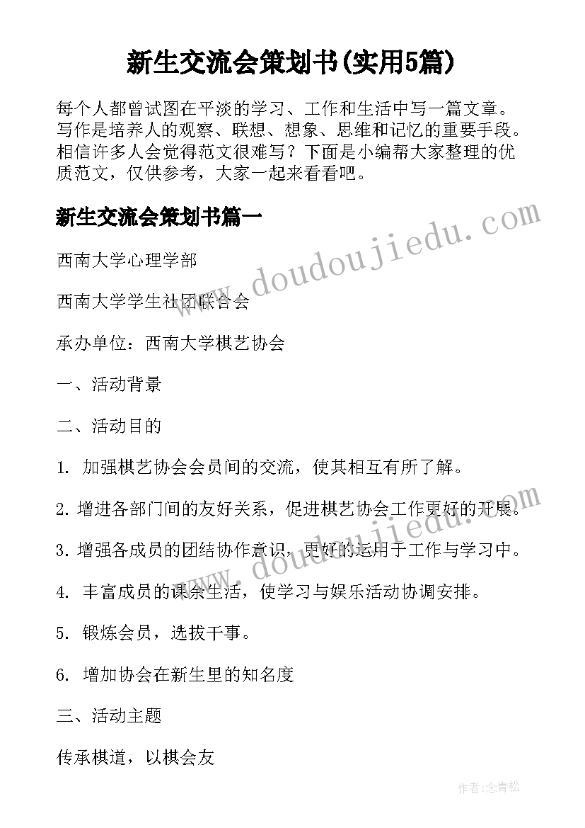 新生交流会策划书(实用5篇)