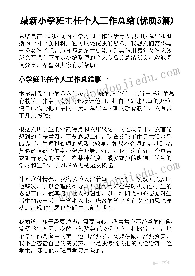 最新小学班主任个人工作总结(优质5篇)