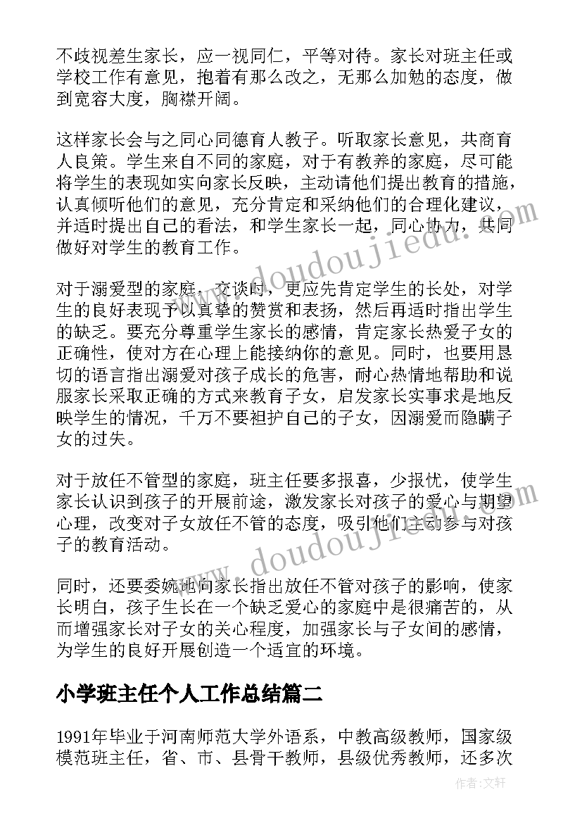 最新小学班主任个人工作总结(优质5篇)