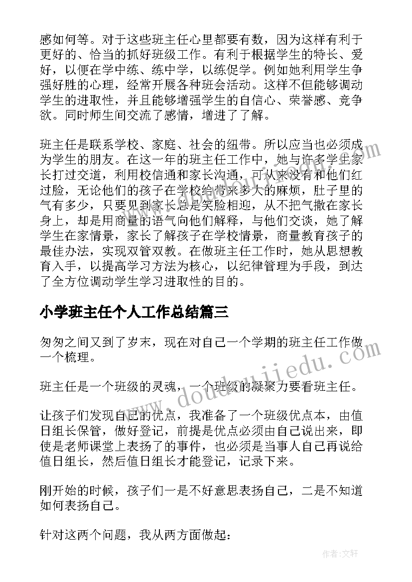 最新小学班主任个人工作总结(优质5篇)